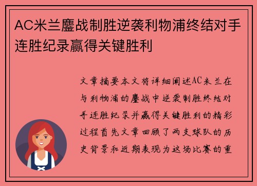 AC米兰鏖战制胜逆袭利物浦终结对手连胜纪录赢得关键胜利 AC米兰鏖战制胜逆袭利物浦终结对手连胜纪录赢得关键胜利