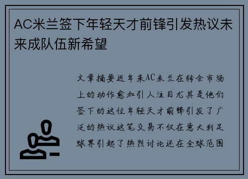 AC米兰签下年轻天才前锋引发热议未来成队伍新希望 AC米兰签下年轻天才前锋引发热议未来成队伍新希望