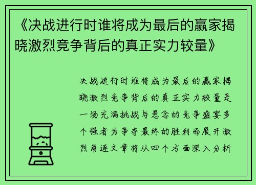 《决战进行时谁将成为最后的赢家揭晓激烈竞争背后的真正实力较量》