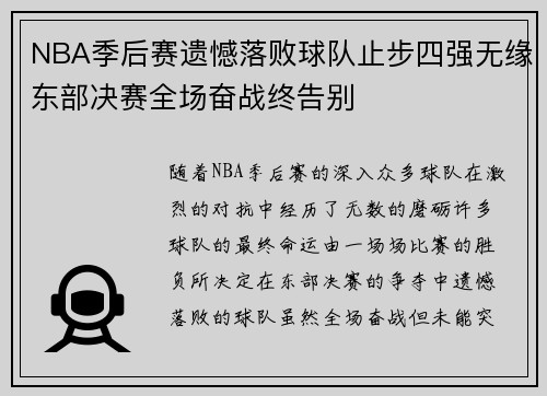 NBA季后赛遗憾落败球队止步四强无缘东部决赛全场奋战终告别 NBA季后赛遗憾落败球队止步四强无缘东部决赛全场奋战终告别