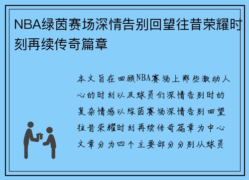 NBA绿茵赛场深情告别回望往昔荣耀时刻再续传奇篇章