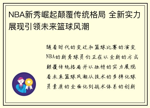 NBA新秀崛起颠覆传统格局 全新实力展现引领未来篮球风潮