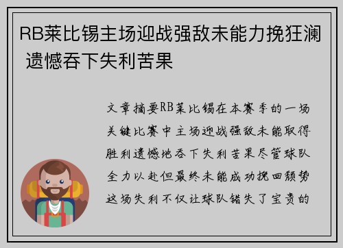 RB莱比锡主场迎战强敌未能力挽狂澜 遗憾吞下失利苦果 RB莱比锡主场迎战强敌未能力挽狂澜 遗憾吞下失利苦果