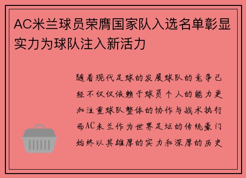 AC米兰球员荣膺国家队入选名单彰显实力为球队注入新活力