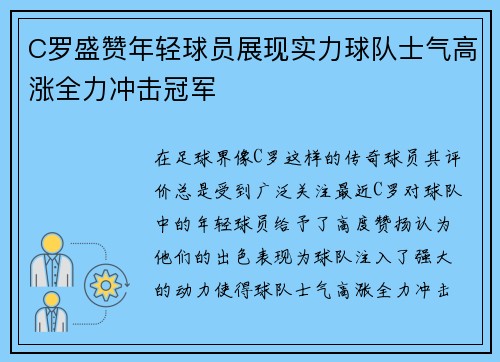 C罗盛赞年轻球员展现实力球队士气高涨全力冲击冠军 C罗盛赞年轻球员展现实力球队士气高涨全力冲击冠军