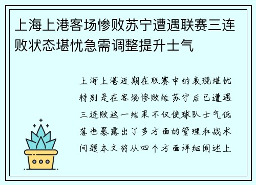 上海上港客场惨败苏宁遭遇联赛三连败状态堪忧急需调整提升士气 上海上港客场惨败苏宁遭遇联赛三连败状态堪忧急需调整提升士气