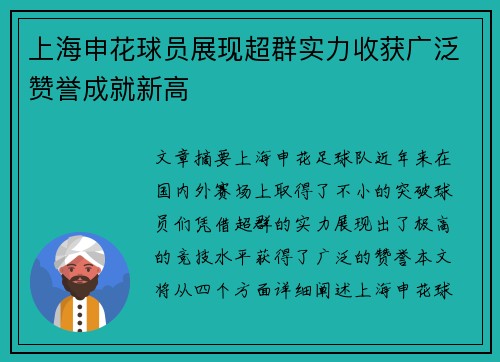 上海申花球员展现超群实力收获广泛赞誉成就新高 上海申花球员展现超群实力收获广泛赞誉成就新高