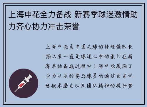 上海申花全力备战 新赛季球迷激情助力齐心协力冲击荣誉 上海申花全力备战 新赛季球迷激情助力齐心协力冲击荣誉