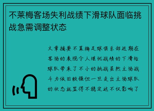 不莱梅客场失利战绩下滑球队面临挑战急需调整状态