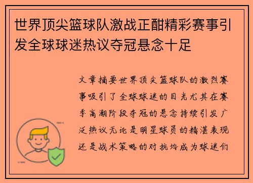 世界顶尖篮球队激战正酣精彩赛事引发全球球迷热议夺冠悬念十足 世界顶尖篮球队激战正酣精彩赛事引发全球球迷热议夺冠悬念十足