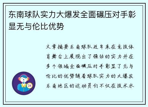 东南球队实力大爆发全面碾压对手彰显无与伦比优势 东南球队实力大爆发全面碾压对手彰显无与伦比优势