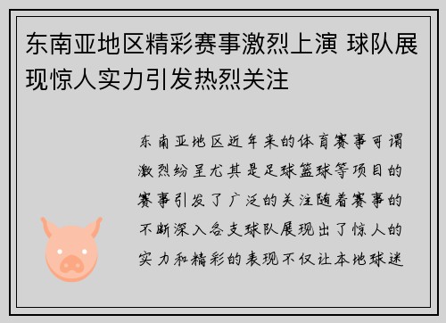 东南亚地区精彩赛事激烈上演 球队展现惊人实力引发热烈关注