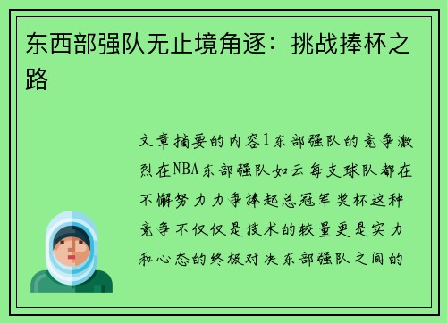 东西部强队无止境角逐:挑战捧杯之路 东西部强队无止境角逐:挑战捧杯之路