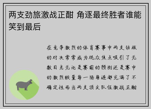 两支劲旅激战正酣 角逐最终胜者谁能笑到最后