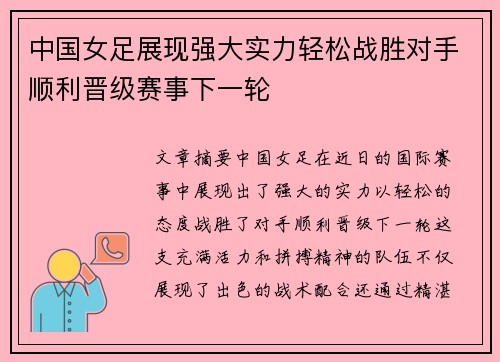 中国女足展现强大实力轻松战胜对手顺利晋级赛事下一轮 中国女足展现强大实力轻松战胜对手顺利晋级赛事下一轮