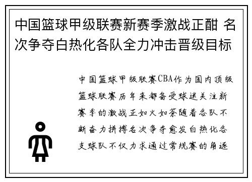 中国篮球甲级联赛新赛季激战正酣 名次争夺白热化各队全力冲击晋级目标 中国篮球甲级联赛新赛季激战正酣 名次争夺白热化各队全力冲击晋级目标