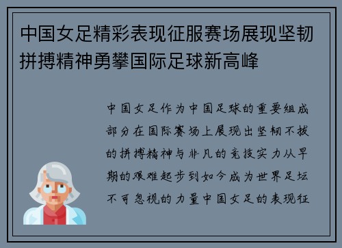 中国女足精彩表现征服赛场展现坚韧拼搏精神勇攀国际足球新高峰