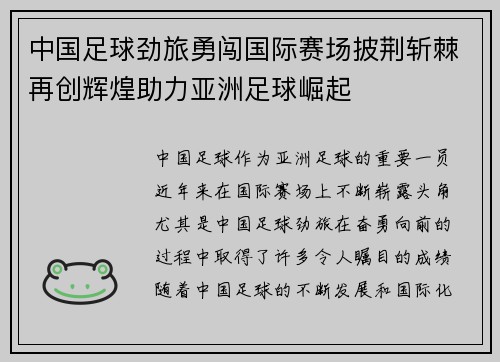 中国足球劲旅勇闯国际赛场披荆斩棘再创辉煌助力亚洲足球崛起