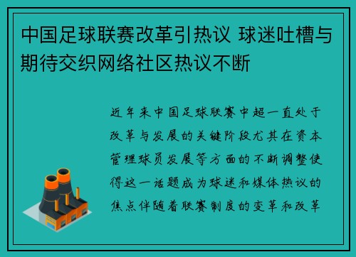 中国足球联赛改革引热议 球迷吐槽与期待交织网络社区热议不断 中国足球联赛改革引热议 球迷吐槽与期待交织网络社区热议不断