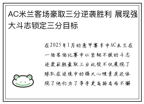 AC米兰客场豪取三分逆袭胜利 展现强大斗志锁定三分目标 AC米兰客场豪取三分逆袭胜利 展现强大斗志锁定三分目标