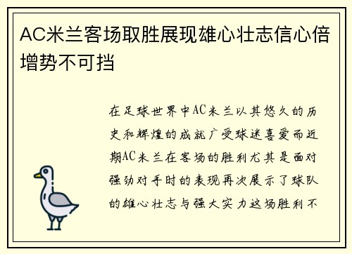AC米兰客场取胜展现雄心壮志信心倍增势不可挡