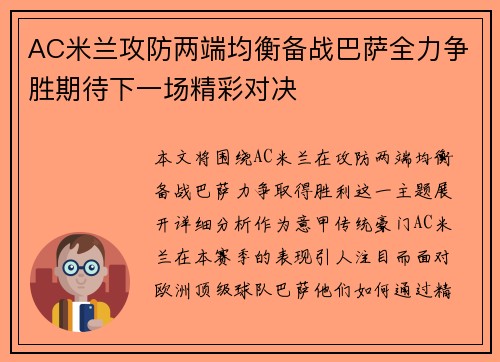 AC米兰攻防两端均衡备战巴萨全力争胜期待下一场精彩对决 AC米兰攻防两端均衡备战巴萨全力争胜期待下一场精彩对决