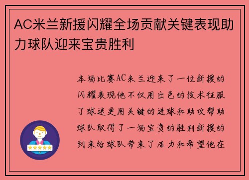 AC米兰新援闪耀全场贡献关键表现助力球队迎来宝贵胜利