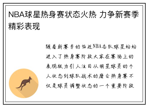NBA球星热身赛状态火热 力争新赛季精彩表现 NBA球星热身赛状态火热 力争新赛季精彩表现