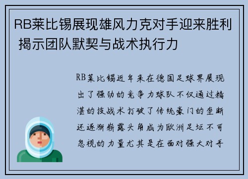 RB莱比锡展现雄风力克对手迎来胜利 揭示团队默契与战术执行力