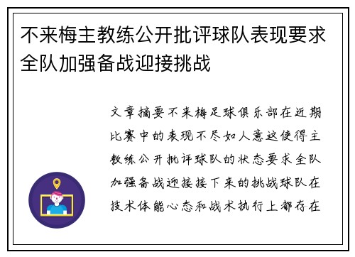 不来梅主教练公开批评球队表现要求全队加强备战迎接挑战