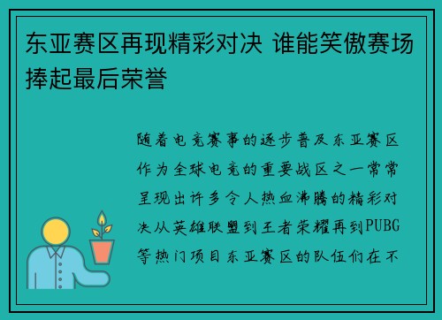 东亚赛区再现精彩对决 谁能笑傲赛场捧起最后荣誉 东亚赛区再现精彩对决 谁能笑傲赛场捧起最后荣誉