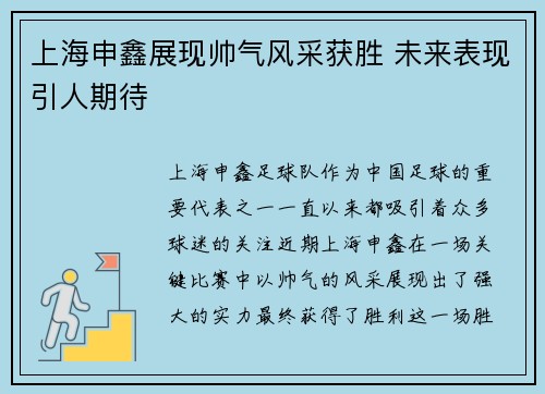 上海申鑫展现帅气风采获胜 未来表现引人期待 上海申鑫展现帅气风采获胜 未来表现引人期待