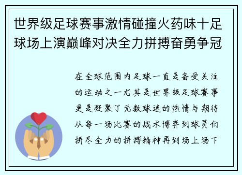 世界级足球赛事激情碰撞火药味十足球场上演巅峰对决全力拼搏奋勇争冠
