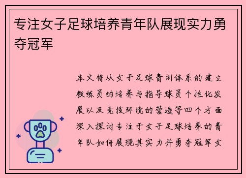 专注女子足球培养青年队展现实力勇夺冠军 专注女子足球培养青年队展现实力勇夺冠军