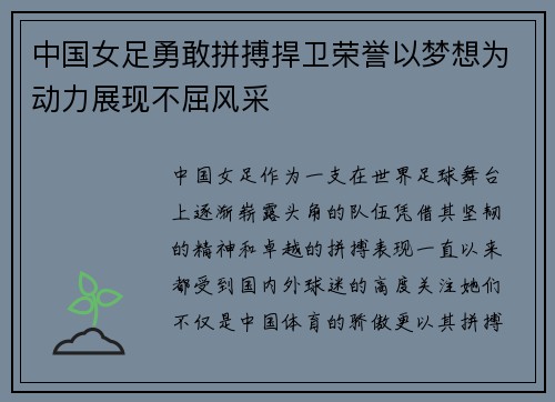 中国女足勇敢拼搏捍卫荣誉以梦想为动力展现不屈风采 中国女足勇敢拼搏捍卫荣誉以梦想为动力展现不屈风采