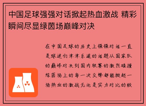 中国足球强强对话掀起热血激战 精彩瞬间尽显绿茵场巅峰对决