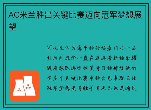 AC米兰胜出关键比赛迈向冠军梦想展望