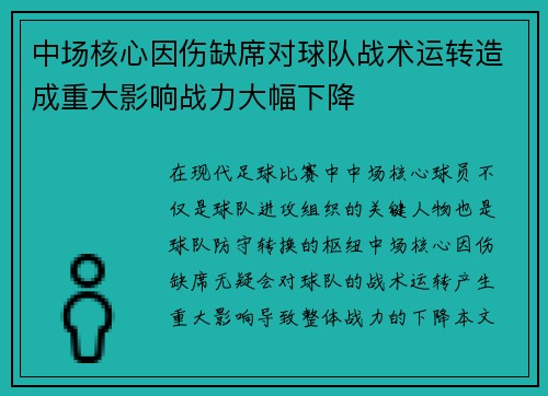 中场核心因伤缺席对球队战术运转造成重大影响战力大幅下降
