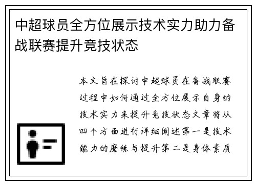 中超球员全方位展示技术实力助力备战联赛提升竞技状态 中超球员全方位展示技术实力助力备战联赛提升竞技状态