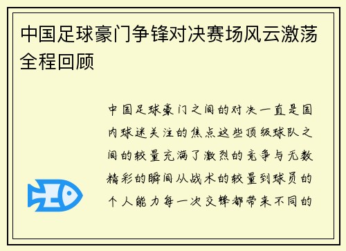 中国足球豪门争锋对决赛场风云激荡全程回顾 中国足球豪门争锋对决赛场风云激荡全程回顾