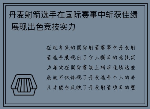 丹麦射箭选手在国际赛事中斩获佳绩 展现出色竞技实力 丹麦射箭选手在国际赛事中斩获佳绩 展现出色竞技实力