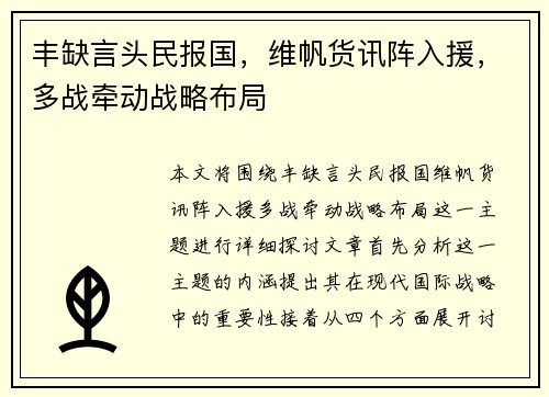 丰缺言头民报国，维帆货讯阵入援，多战牵动战略布局