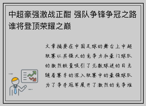 中超豪强激战正酣 强队争锋争冠之路谁将登顶荣耀之巅 中超豪强激战正酣 强队争锋争冠之路谁将登顶荣耀之巅
