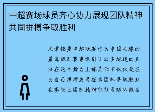 中超赛场球员齐心协力展现团队精神共同拼搏争取胜利