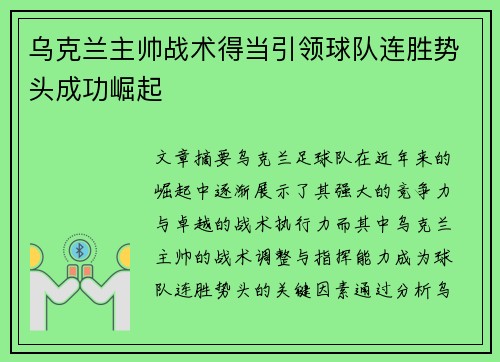 乌克兰主帅战术得当引领球队连胜势头成功崛起