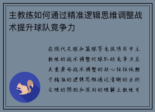 主教练如何通过精准逻辑思维调整战术提升球队竞争力