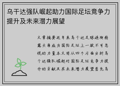 乌干达强队崛起助力国际足坛竞争力提升及未来潜力展望 乌干达强队崛起助力国际足坛竞争力提升及未来潜力展望