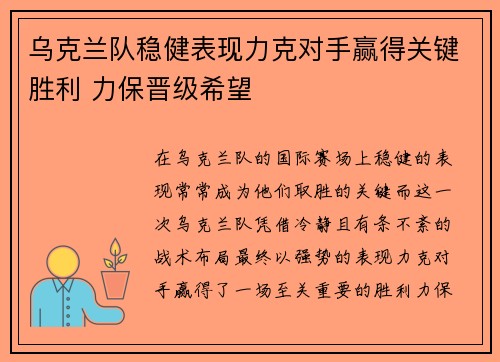 乌克兰队稳健表现力克对手赢得关键胜利 力保晋级希望 乌克兰队稳健表现力克对手赢得关键胜利 力保晋级希望