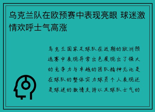 乌克兰队在欧预赛中表现亮眼 球迷激情欢呼士气高涨 乌克兰队在欧预赛中表现亮眼 球迷激情欢呼士气高涨