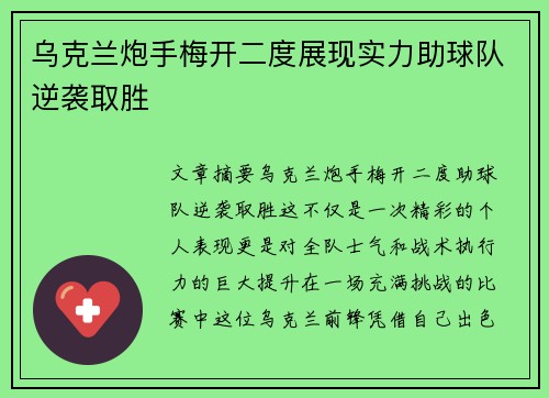 乌克兰炮手梅开二度展现实力助球队逆袭取胜 乌克兰炮手梅开二度展现实力助球队逆袭取胜